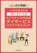 とっさの判断！　こうすれば大丈夫！　フローチャート式　ケアスタッフのためのデイサービスリスクマネジメント