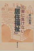 災害に負けない「居住福祉」