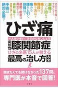 ひざ痛　変形性膝関節症　ひざの名医15人が教える最高の治し方大全