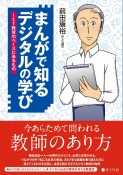 まんがで知るデジタルの学び　ICT教育のベースにあるもの