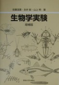 生物学実験