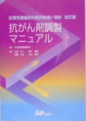 抗がん剤調製マニュアル