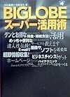 BIGLOBEスーパー活用術