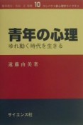 青年の心理