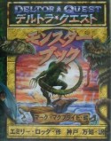 デルトラ・クエストモンスターブック