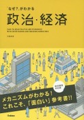 「なぜ？」がわかる　政治・経済