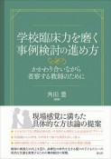 学校臨床力を磨く事例検討の進め方　かかわり合いながら省察する教師のために