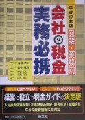 会社の税金実務必携　平成17年