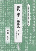 春秋左傳正義譯注　文・宣・成公篇（3）