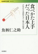 食べかた上手だった日本人　よみがえる昭和モダン時代の知恵