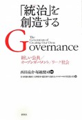 「統治－ガバナンス－」を創造する