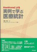 実例で学ぶ医療統計　StatMateによる