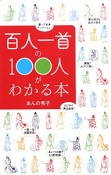 百人一首の100人がわかる本