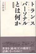 トランスパーソナルとは何か
