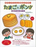 たまごをポン！！たまごでおりょうり　カラープリントパネルシアター