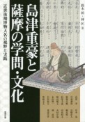 島津重豪と薩摩の学問・文化