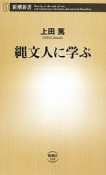 縄文人に学ぶ