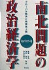 南北問題の政治経済学