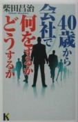 40歳から会社で何をするかどうするか