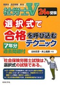 社労士V　選択式で合格を呼び込むテクニック　平成24年