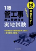 1級　管工事施工管理技士　実地試験　実戦セミナー　平成26年