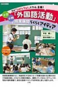 小三小四「外国語活動」授業展開らくらくアイディア　教材「Let’s　Try！」をフル活用！