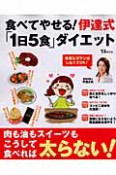 食べてやせる！伊達式「1日5食」ダイエット