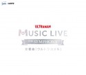 ULTRAMAN　MUSIC　LIVE〜The　Symphony〜　交響曲「ウルトラコスモ」
