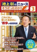 池上彰のニュース　そうだったのか！！　これくらい知っておきたい「戦争」の基礎知識（3）