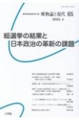 唯物論と現代　総選挙の結果と日本政治の革新の課題（65）