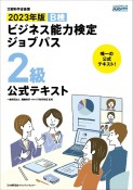 ビジネス能力検定ジョブパス2級公式テキスト　2023年版　B検