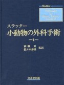 スラッター小動物の外科手術