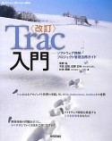 Trac入門＜改定＞　Software　Design　plusシリーズ