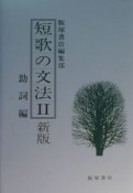 短歌の文法　助詞編（2）