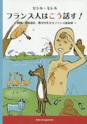 フランス人はこう話す！　動物、身体部位、数字が生きるフランス語表現