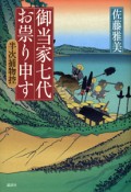 御当家七代お祟り申す　半次捕物控