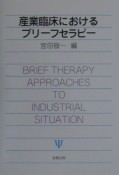 産業臨床におけるブリーフセラピー