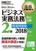 法務教科書　ビジネス実務法務検定試験　2級　精選問題集　2018