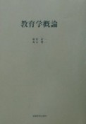 教育学概論