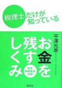 お金を残すしくみ　税理士だけが知っている