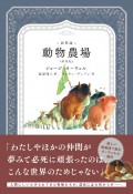 絵物語　動物農場　新訳版