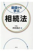 基礎から学ぶ相続法