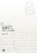 桂離宮のブルーノ・タウト　ドイツ・ロマン主義と禅の精神世界