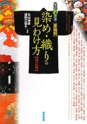 すぐわかる［産地別］　染め・織りの見分け方＜改訂版＞