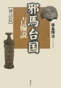 邪馬台国　吉備説　神話篇