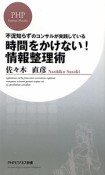 時間をかけない！情報整理術