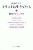 使徒的勧告　キリストは生きている