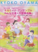 小山京子のオカリーナ・アンサンブル　みんなが選んだ定番曲集　CD　BOOK　カラオケCD付き