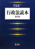 行政法読本＜第2版＞