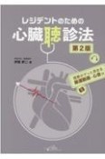レジデントのための心臓聴診法　第2版